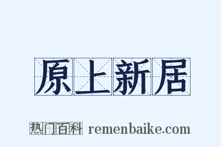 原上新居是什么意思的图片